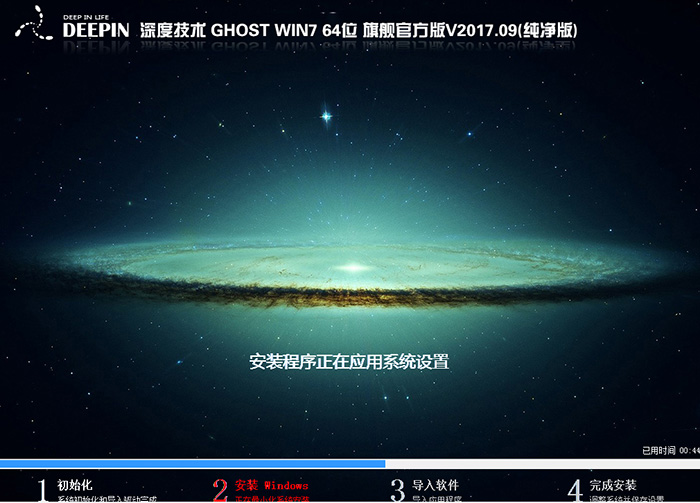 深度技术 GHOST WIN7 64位 旗舰官方版V2017.09 (纯净版)