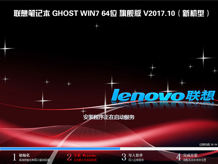 联想笔记本 GHOST WIN7 64位 旗舰抢先版 V2017.10(新机型)