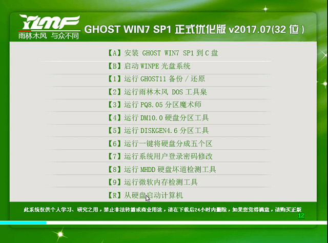 雨林木风 GHOST WIN7 X86 正式优化版V2017.07 (32位)