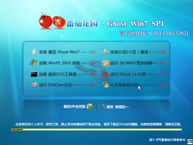 番茄花园 GHOST WIN7 X86 官方优化版V2017.06(32位)