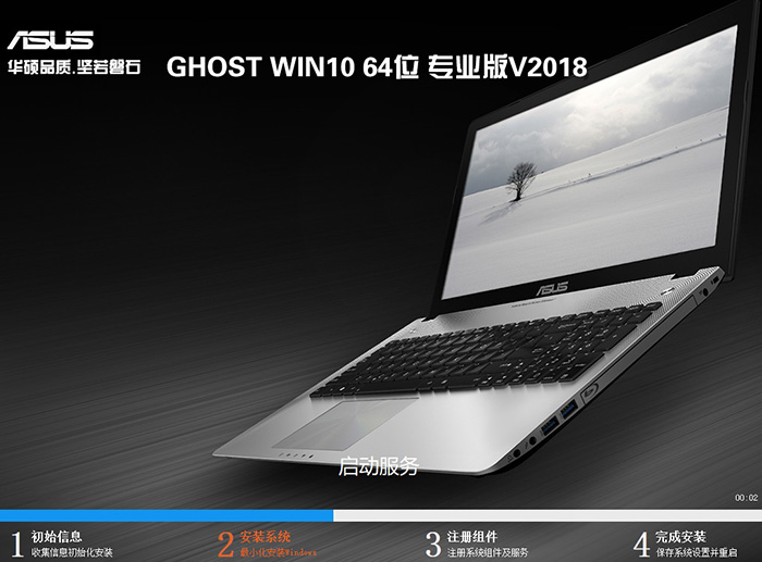 华硕笔记本GHOST WIN10 64位 专业版 V2018（完美激活）