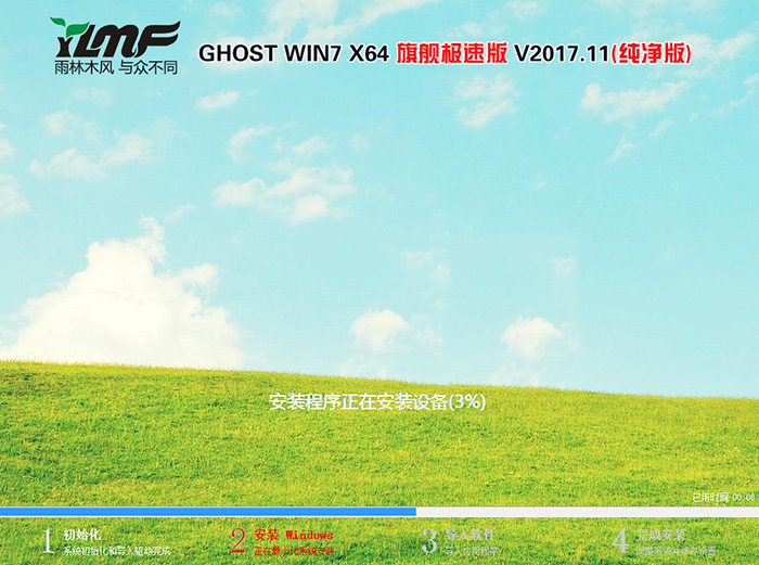 雨林木风 GHOST WIN7 64位 旗舰版 V2017.11(纯净版)