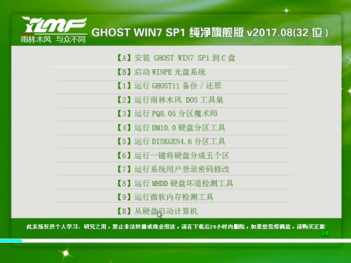 雨林木风 GHOST WIN7 32位 旗舰版 V2017.08(纯净版)