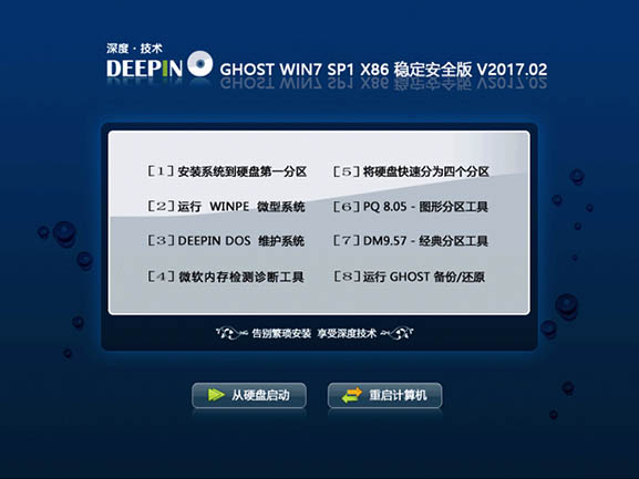 深度技术 GHOST WIN7 X86 稳定安全版 V2017.02(32位)