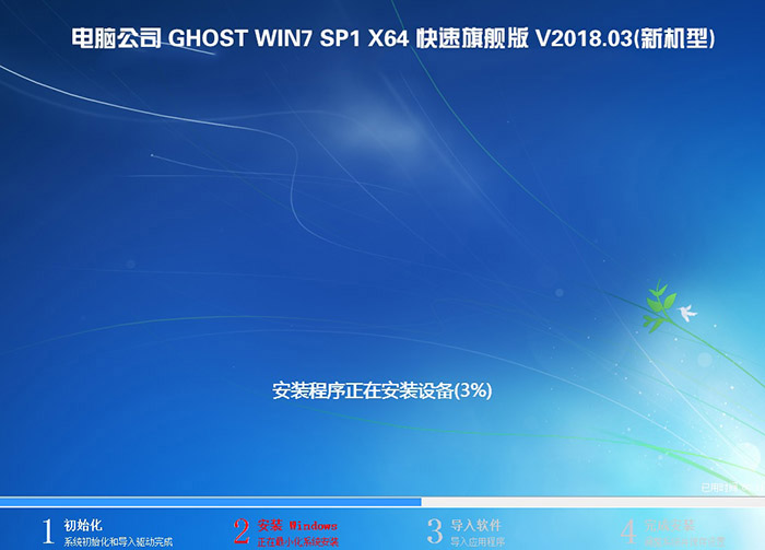 电脑公司GHOST WIN7 64位 快速旗舰版 V2018.03(新机型)