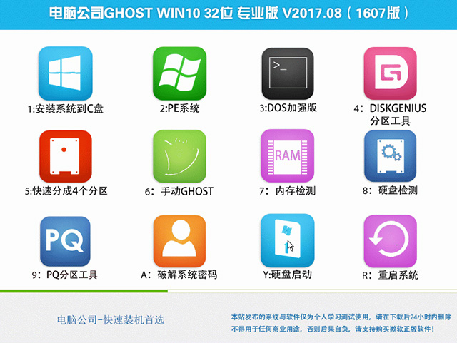 电脑公司GHOST WIN10 32位 专业版 V2017.08(1607版)