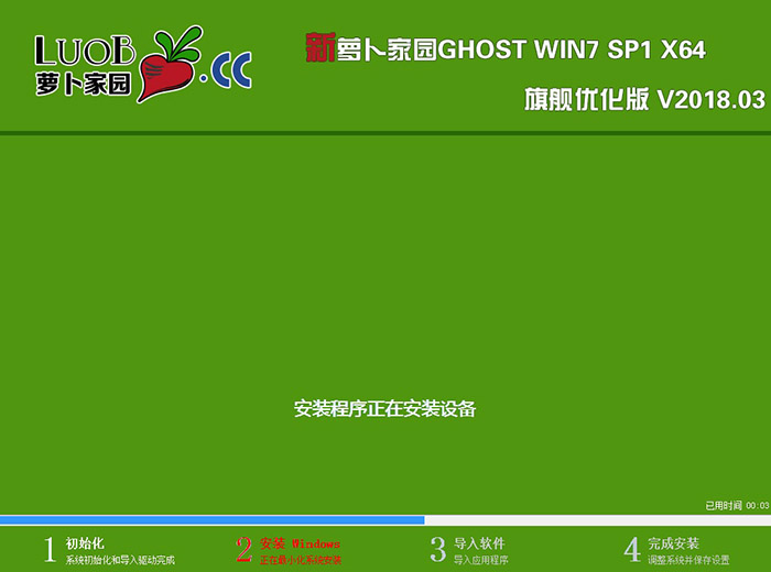 萝卜家园GHOST WIN7 64位 旗舰优化版 V2018.03（旧机型）