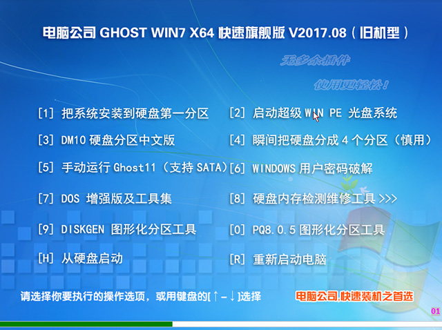 电脑公司 GHOST WIN7 64位 快速旗舰版 V2017.08(旧机型)