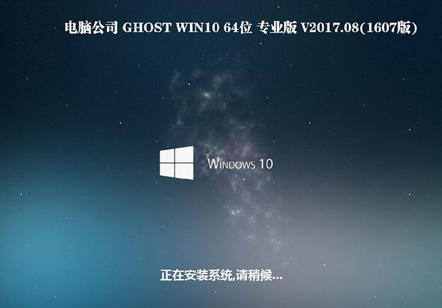 电脑公司GHOST WIN10 64位 专业版 V2017.08(免激活)