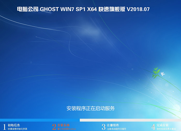 电脑公司GHOST WIN7 64位 快速旗舰版 V2018.07