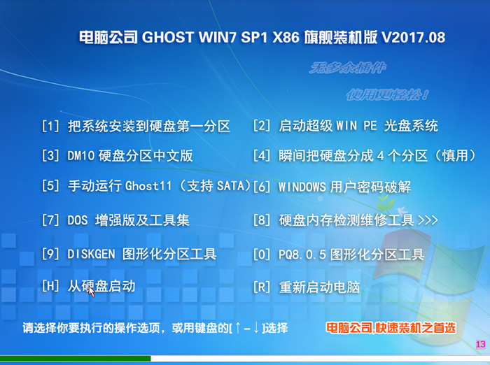 电脑公司 GHOST WIN7 32位 旗舰装机版 V2017.08(光盘版)