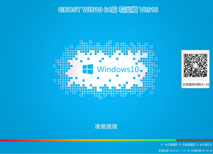 GHOST WIN10 1803 64位 专业版 V2018.11(完美激活)