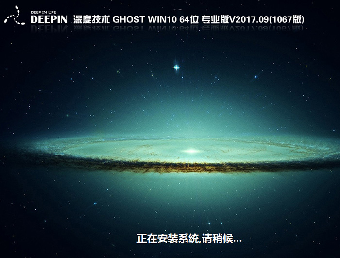 深度技术GHOST WIN10 64位 专业版 V2017.09(免激活)