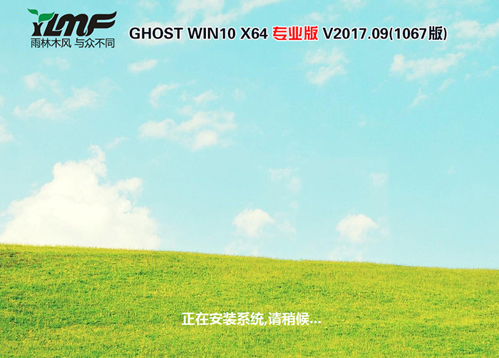 雨林木风GHOST WIN10 64位 专业版 V2017.09（免激活）