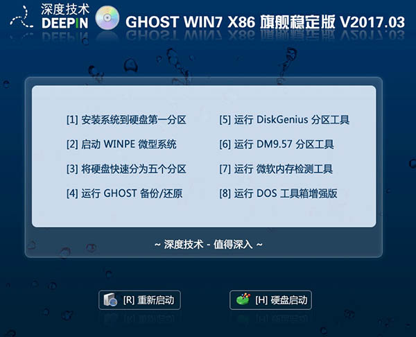 深度技术 GHOST WIN7 X86 旗舰稳定版 V2017.03(32位)