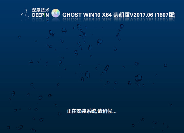 深度技术GHOST WIN10X64 装机版 V2017.06(免激活)