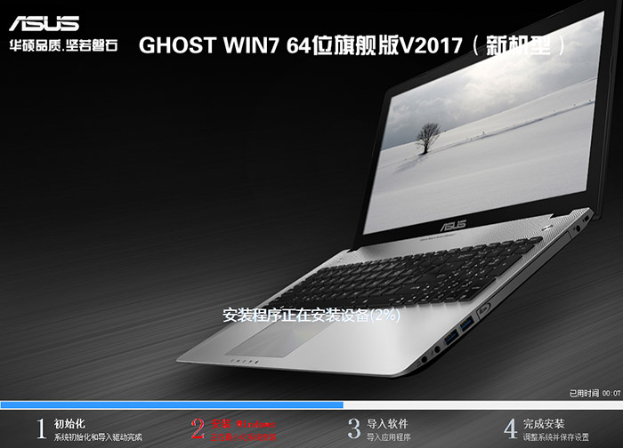 华硕笔记本 GHOST WIN7 64位 旗舰版 V2017.11(新机型)