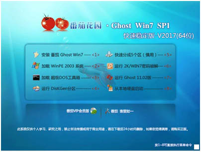 番茄花园 GHOST WIN7 X64 快速稳定版 V2017.03(64位)