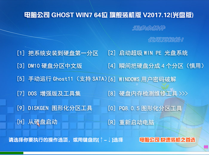 电脑公司 GHOST WIN7 64位 旗舰装机版 V2017.12(旧机型)