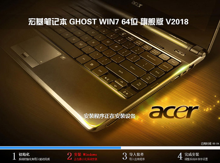 宏基笔记本 GHOST WIN7  旗舰版 V2018系统下载（64位）