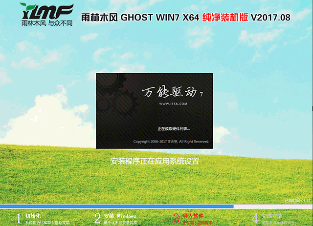 雨林木风 GHOST WIN7 X64 纯净装机版V2017.08 (64位)