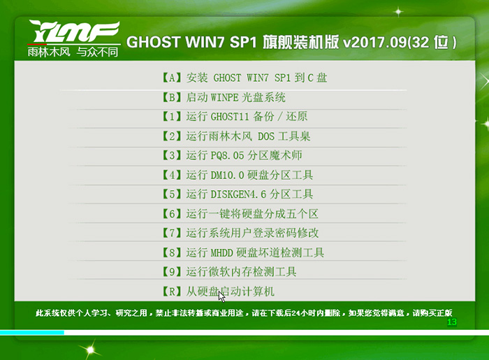 雨林木风 GHOST WIN7 32位 旗舰装机版 V2017.09（32位）