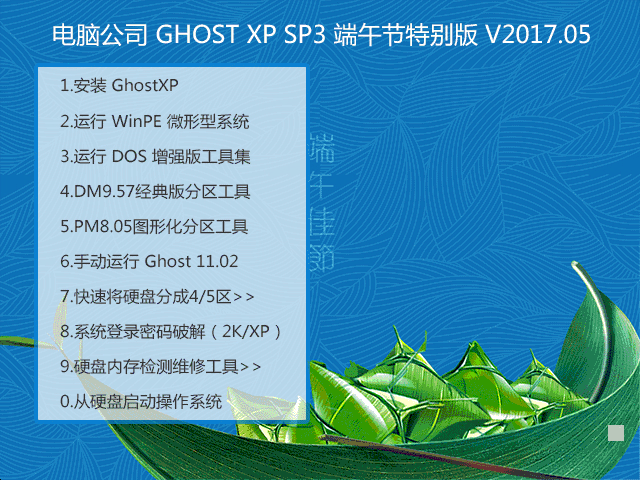 电脑公司 GHOST XP SP3 端午节特别版 V2017.05