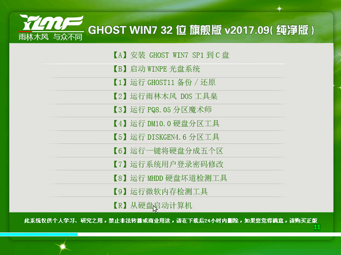雨林木风 GHOST WIN7 32位 旗舰版 V2017.09(纯净版)