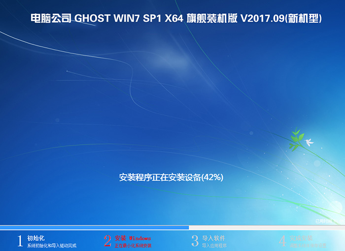 电脑公司 GHOST WIN7 64位 旗舰装机版 V2017.09(新机型)