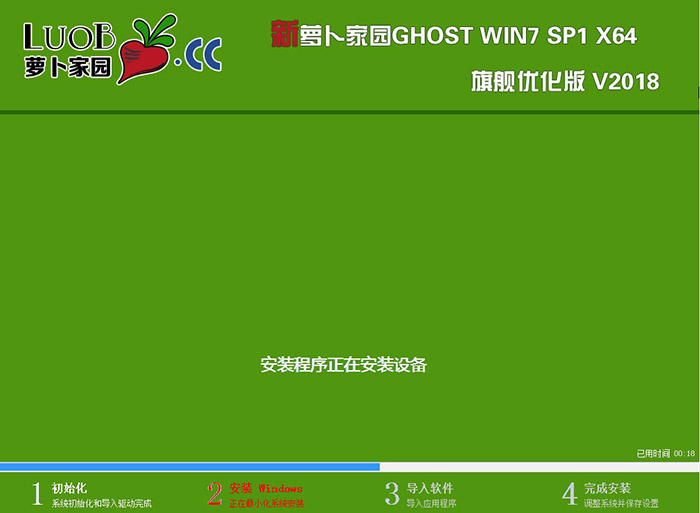 萝卜家园GHOST WIN7 SP1 旗舰优化版 V2018.08(64位)