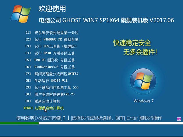 电脑公司 GHOST WIN7 X64 旗舰装机版 V2017.06(64位)