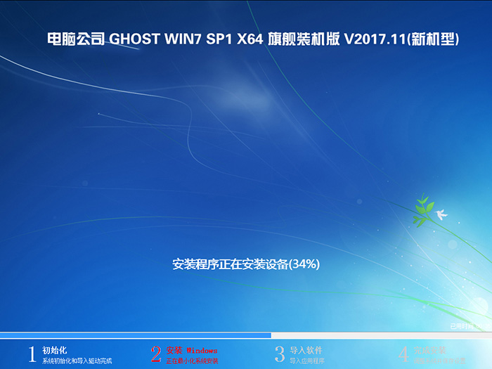 电脑公司 GHOST WIN7 64位 旗舰装机版 V2017.11(新机型)