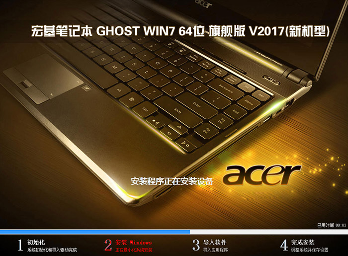 宏基笔记本 GHOST WIN7 64位 旗舰版 V2017.11(新机型)