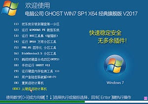 电脑公司 GHOST WIN7 X64 经典旗舰 V2017.04(64位)