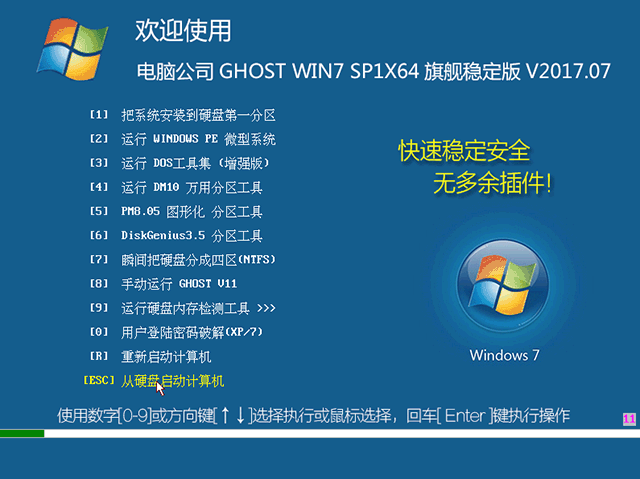 电脑公司 GHOST WIN7 X64 旗舰稳定版 V2017.07(64位)