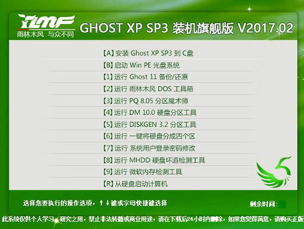 雨林木风 GHOST XP SP3 装机旗舰版 V2017.02