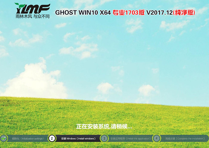 雨林木风GHOST WIN10 64位 专业1703版 V2017.12(纯净版)