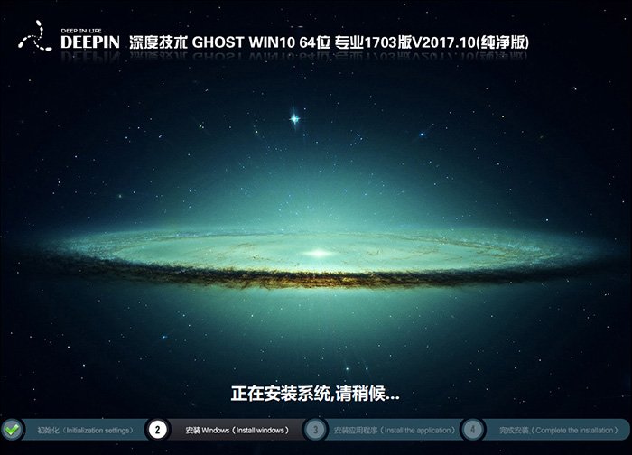 深度技术GHOST WIN10 64位 专业1703版 V2017.10（纯净版）
