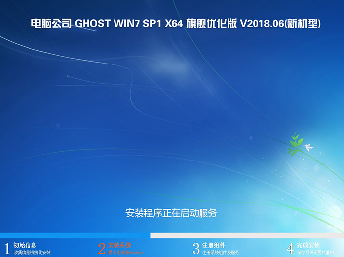 电脑公司GHOST WIN7 SP1 64位 旗舰优化版 V2018.06(新机型)