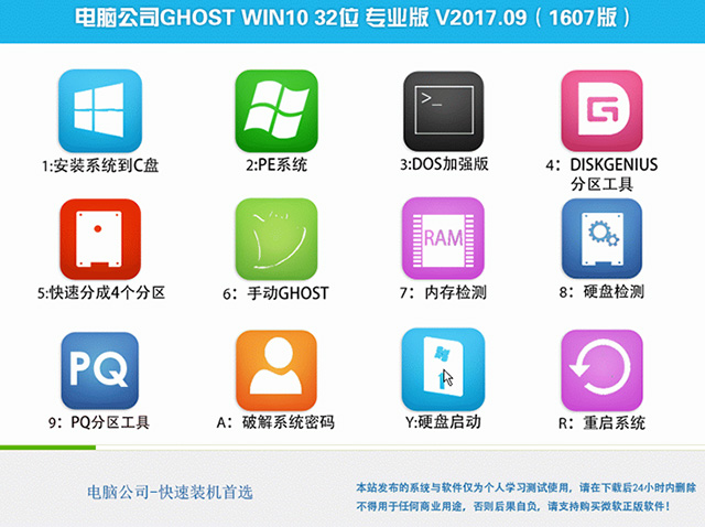 电脑公司GHOST WIN10 32位 专业版 V2017.09(1607版)