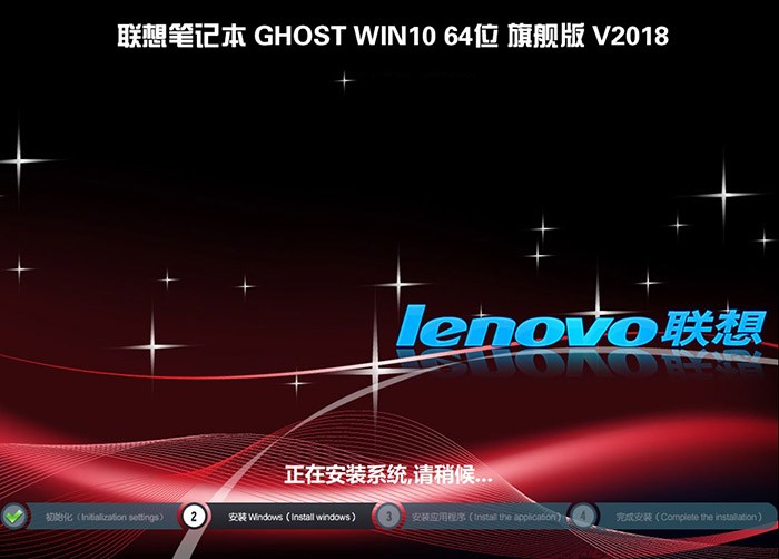 联想笔记本GHOST WIN10 64位 专业版 V2018（免激活）