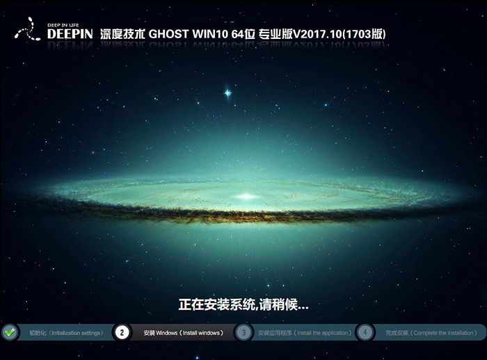 深度技术GHOST WIN10 64位 专业1703版 V2017.10(免激活)