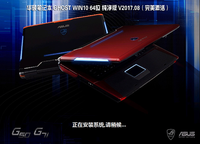 华硕笔记本GHOST WIN10 64位 纯净版 V2017.08（免激活）