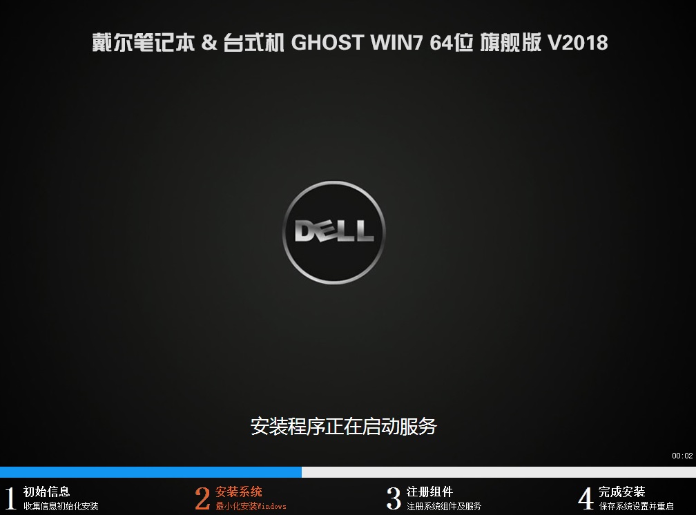 戴尔台式机 GHOST WIN7 64位 旗舰版系统下载 V2018.10