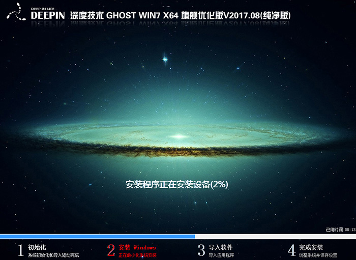 深度技术 GHOST WIN7 64位 旗舰优化版V2017.08 (纯净版)