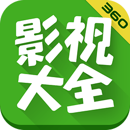 360影视大全 v4.1.4 android版