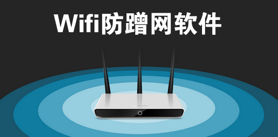 wifi防蹭网软件