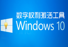 win10 1803数字权利永久激活工具