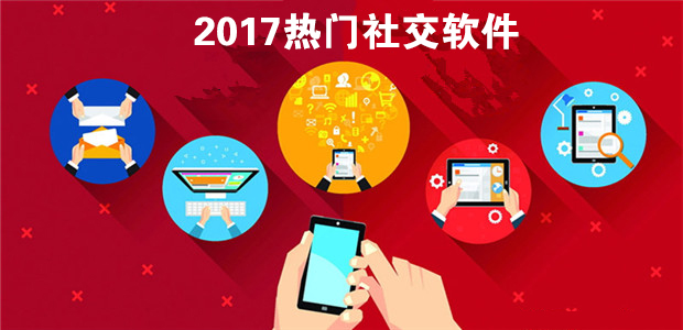 2017年热门社交软件