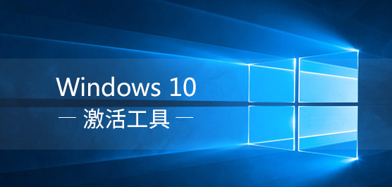 WIN10激活工具